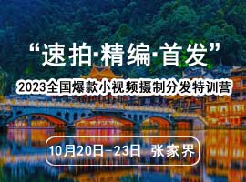 “速拍·精编·首发”2023全国爆款小视频摄制分发特训营